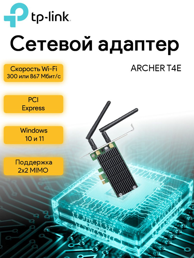 Адаптер сетевой двухдиапазонный Wi-Fi TP-Link Archer T4E, PCI Express ...
