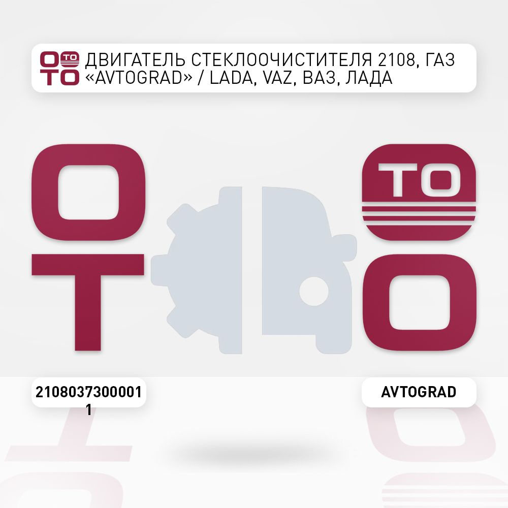 AVTOGRAD Запчасти автомобильные, арт. 21080373000011, 1 шт.