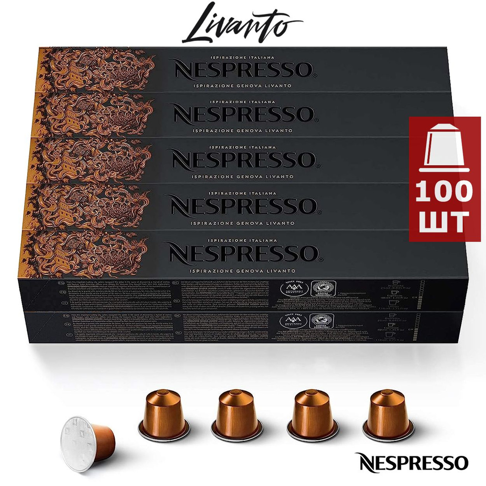 Кофе в капсулах Nespresso Ispirazione Genova LIVANTO, 100 шт. (10 упаковок) #1