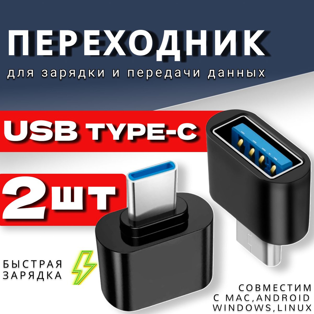 Переходник с Type-C на USB, набор адаптеров юсби тайпси для телефона,  планшета, ноутбука, компьютера 2 шт - купить с доставкой по выгодным ценам  в интернет-магазине OZON (344817228)