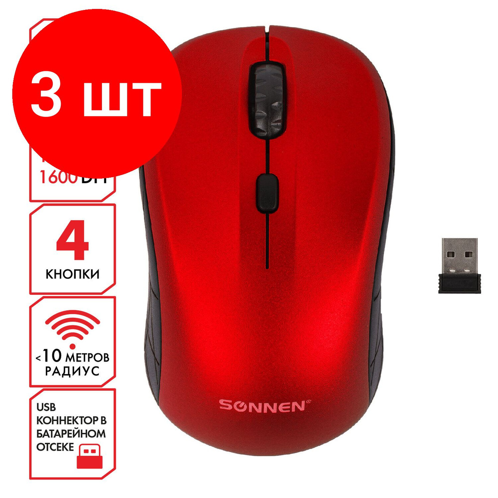 Мышь беспроводная SONNEN V-111, комплект 3 штук, USB, 800/1200/1600 dpi, 4 кнопки, оптическая, красная, #1