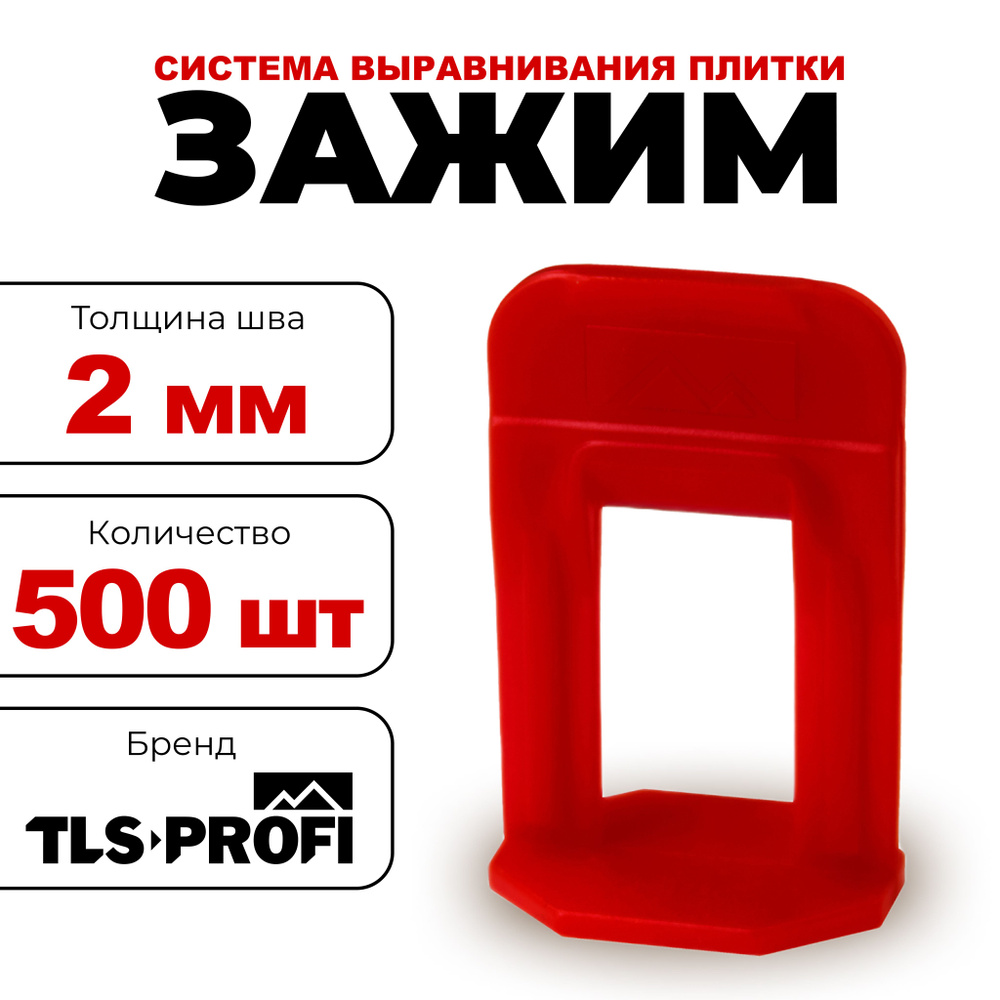 TLS-Profi Зажим для выравнивания плитки 2 мм, 500 шт. #1