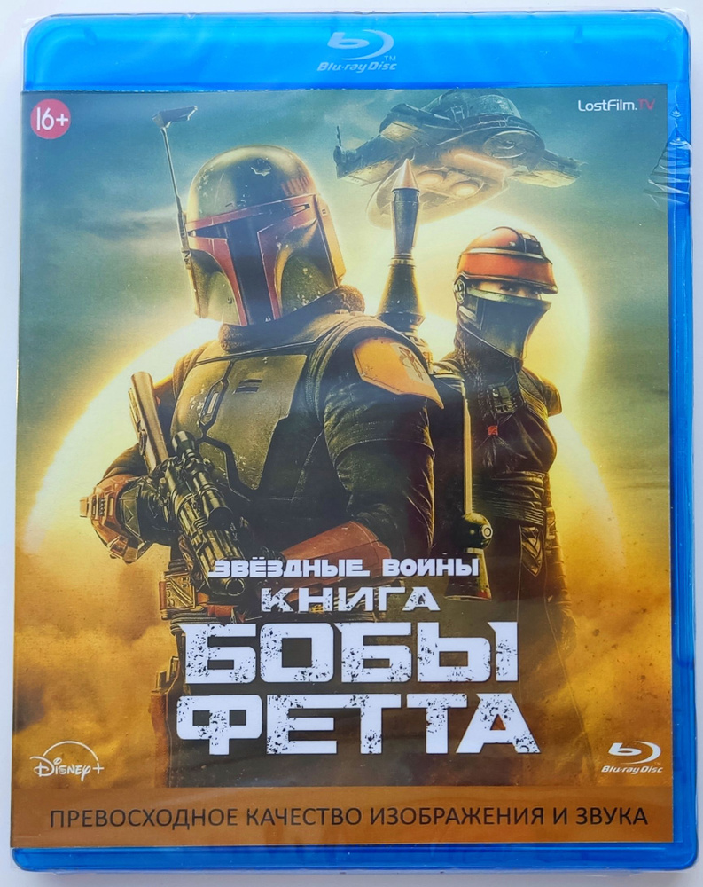 Книга Бобы Фетта. Blu-ray. Сериал 2022 года. Фантастика, боевик,  приключения. - купить с доставкой по выгодным ценам в интернет-магазине  OZON (1344669220)