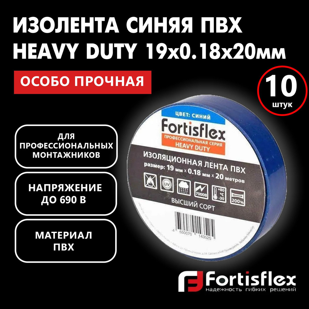 Изолента Fortisflex Heavy Duty 19 мм 20 м, 10 шт. - купить по низкой цене в  интернет-магазине OZON (1114698487)