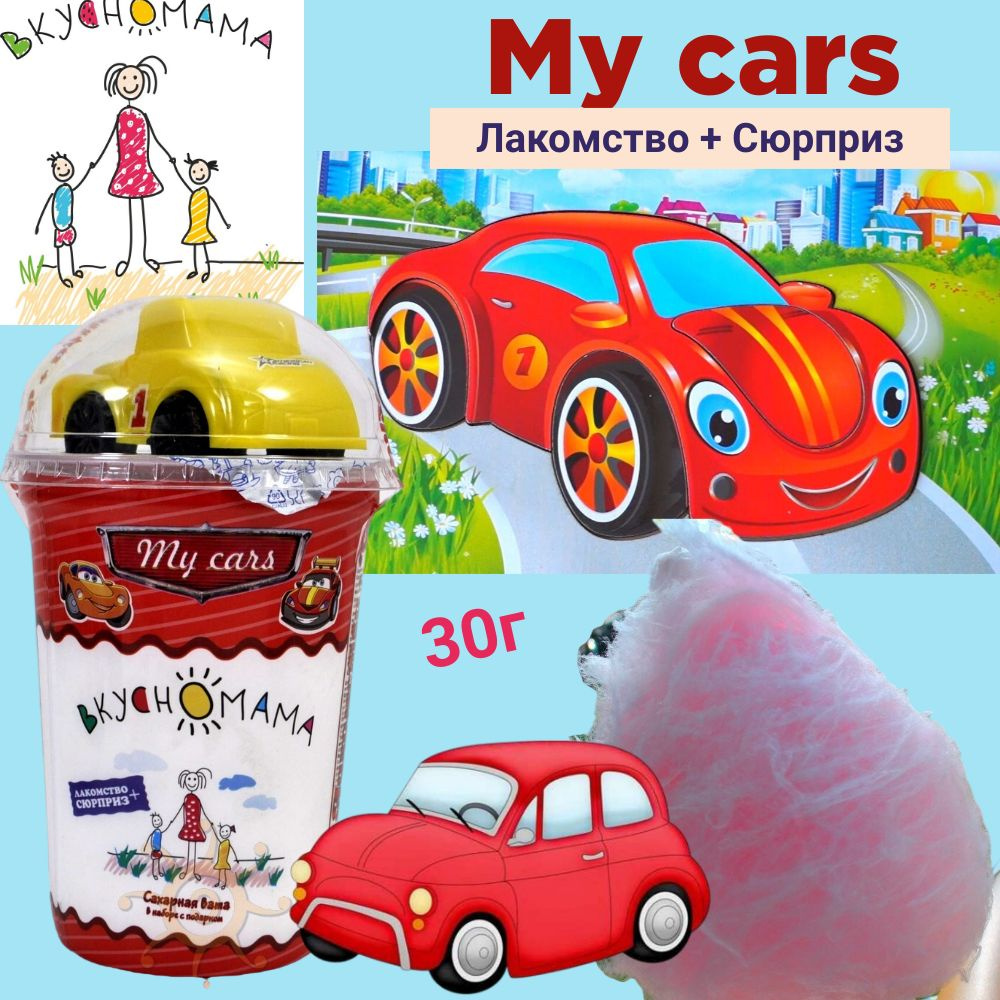 Вкусномама для мальчика - сахарная вата с машинкой "My cars", 1 шт  #1