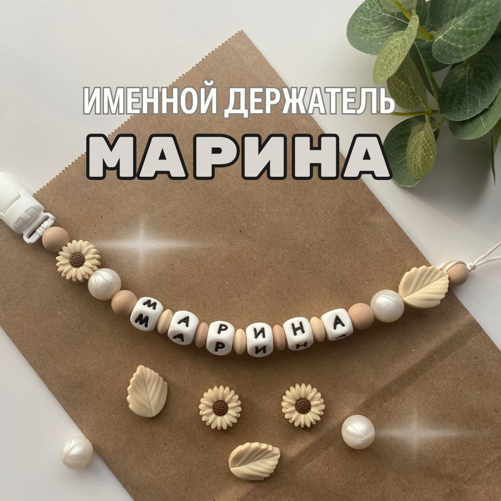 Именной держатель для соски пустышки Марина, бежево-жемчужный / Силиконовая прищепка - цепочка на клипсе #1