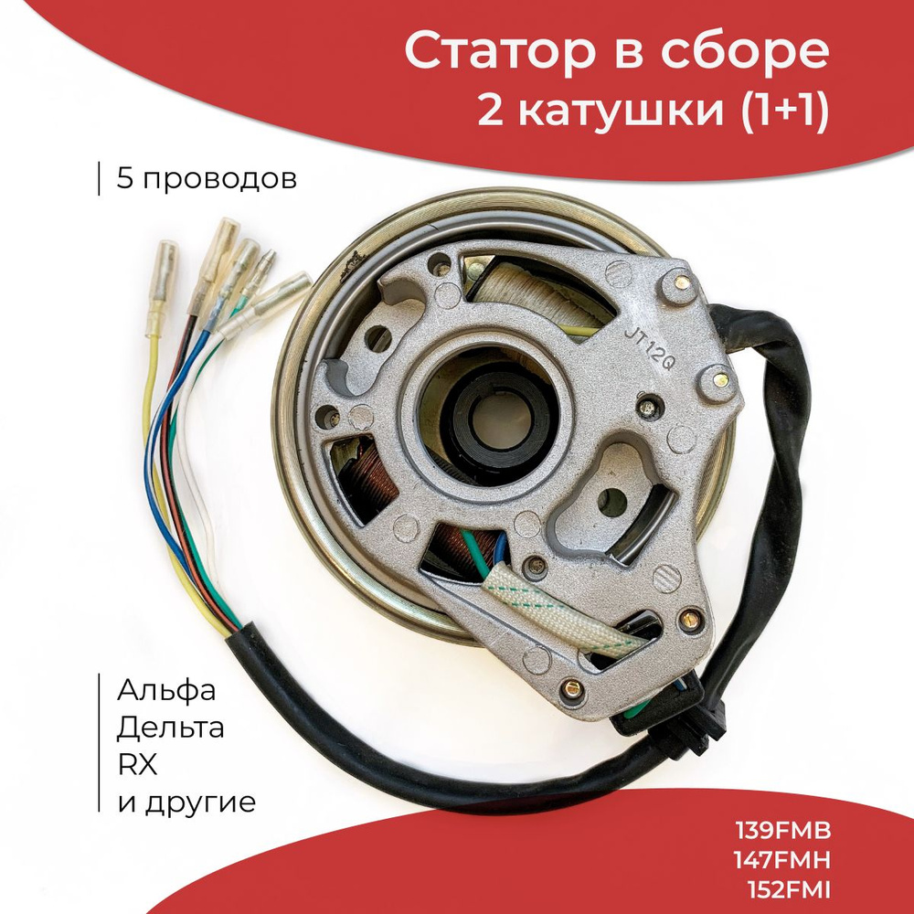 Зажигание (генератор в сборе), обмотка 2 катушки (1+1), статор на мопед  Альфа, Дельта, Rx - купить по низким ценам в интернет-магазине OZON  (1206465056)