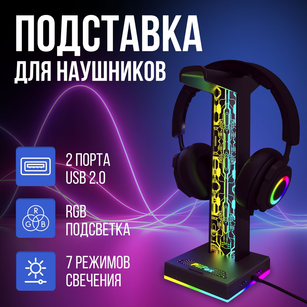 Подставка для компьютерных наушников с RGB подсветкой и USB портами ...