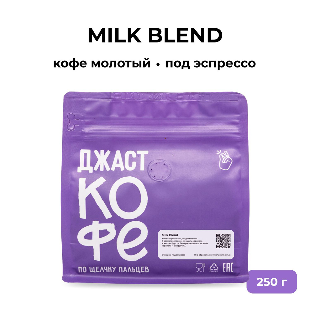 Кофе молотый свежеобжаренный "Milk Blend", 250 гр #1