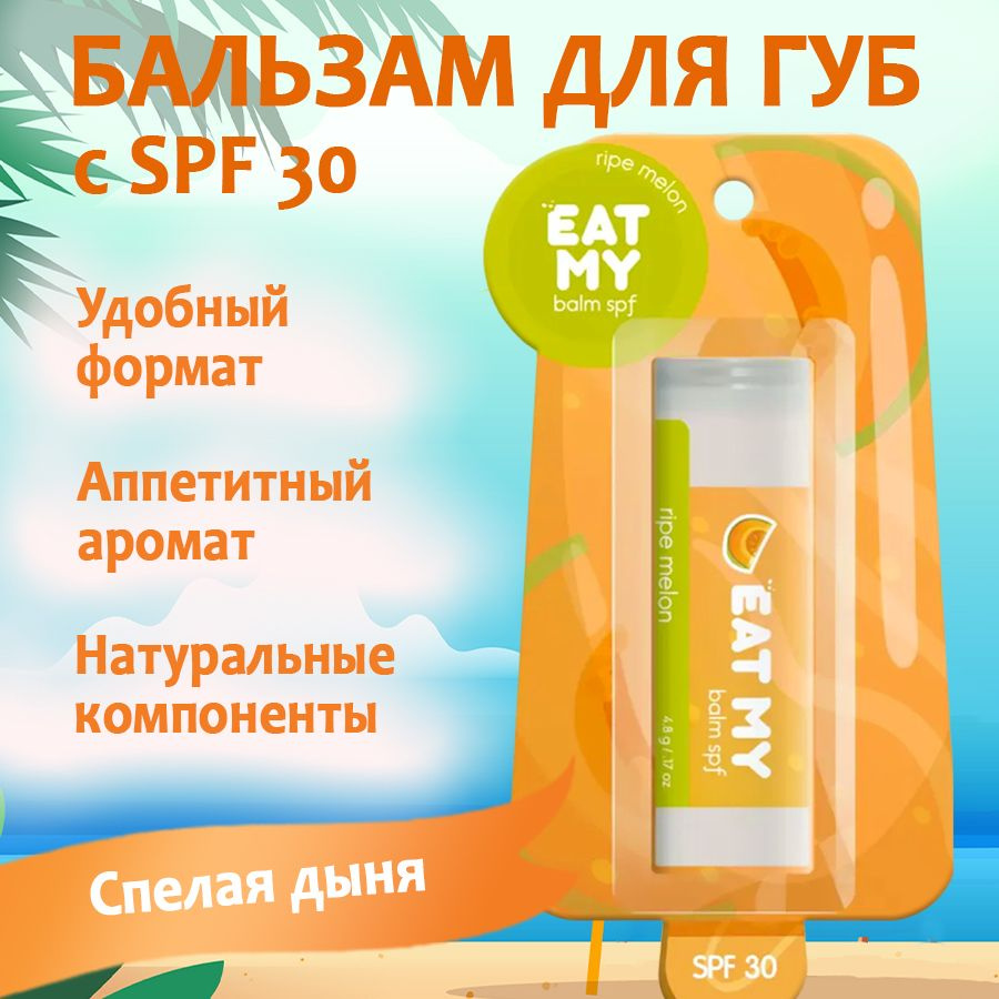 EAT MY бальзам для губ с SPF 30 "Спелая дыня" #1