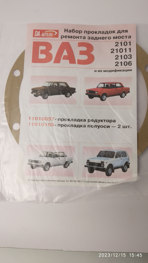 Прокладки редуктора заднего моста и полуосей ВАЗ 2101-07 ...