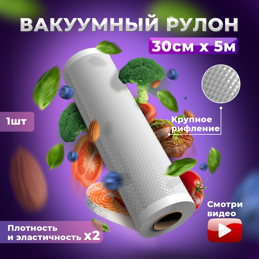 Рифленый вакуумный рулон 30 х 500см / Пакеты для вакууматора