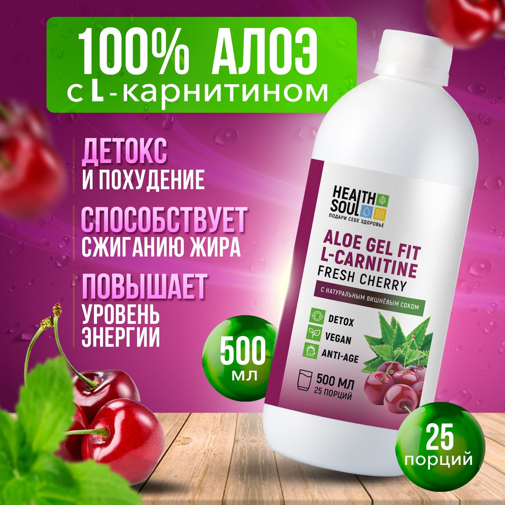 Сок Алое Вера питьевой, натуральный с L-картинином 25 порций 500 мл Пищевая  добавка для похудения, омоложения, очищение организма, детокс Health Soul -  купить с доставкой по выгодным ценам в интернет-магазине OZON (1025309688)