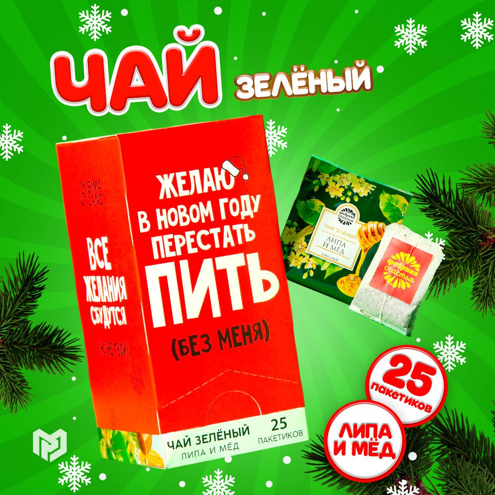 Зеленый чай в пакетиках "Желаю в новом году перестать пить без меня", вкус: липа и мёд, 25 х 45 г.  #1