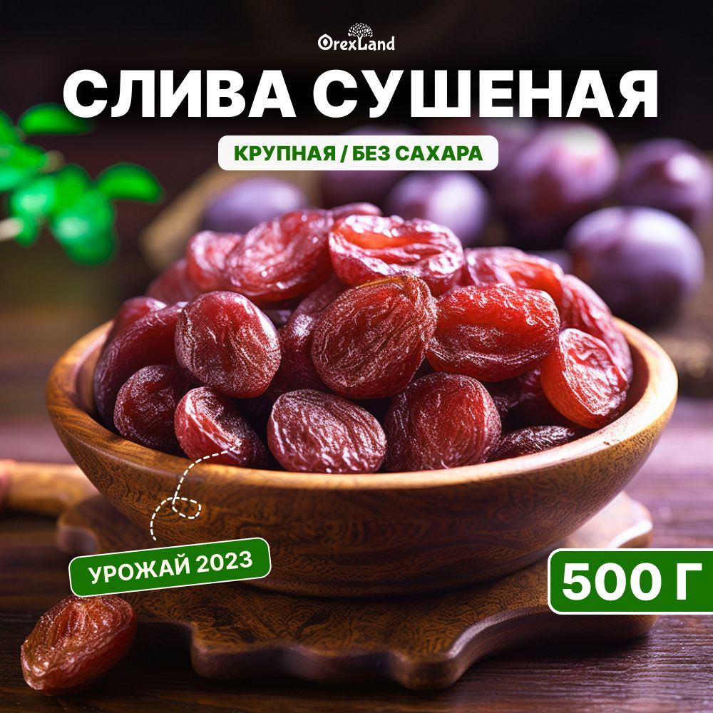 Слива сушеная красная Армения 500 г (без сахара, без косточки, отборная, натуральная), Orexland  #1