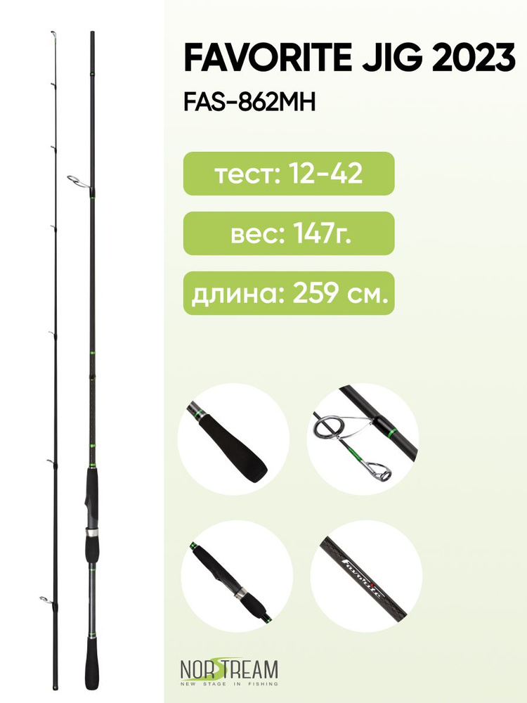 Спиннинг Norstream Favorite Jig 2023 FAS-862MH, тест 12 - 42 г, 259см #1