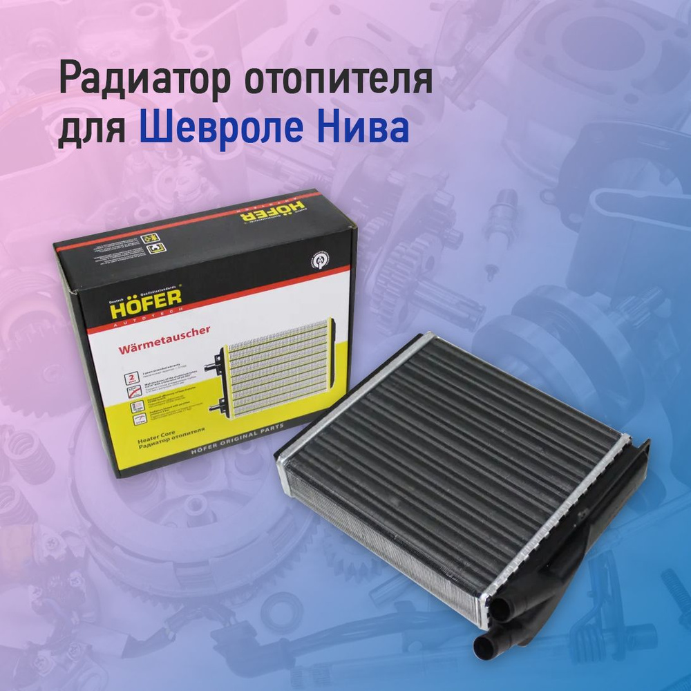 Hofer Radiator Радиатор отопителя паяный для автомобилей Шевроле Нива Hofer - HOFER ...