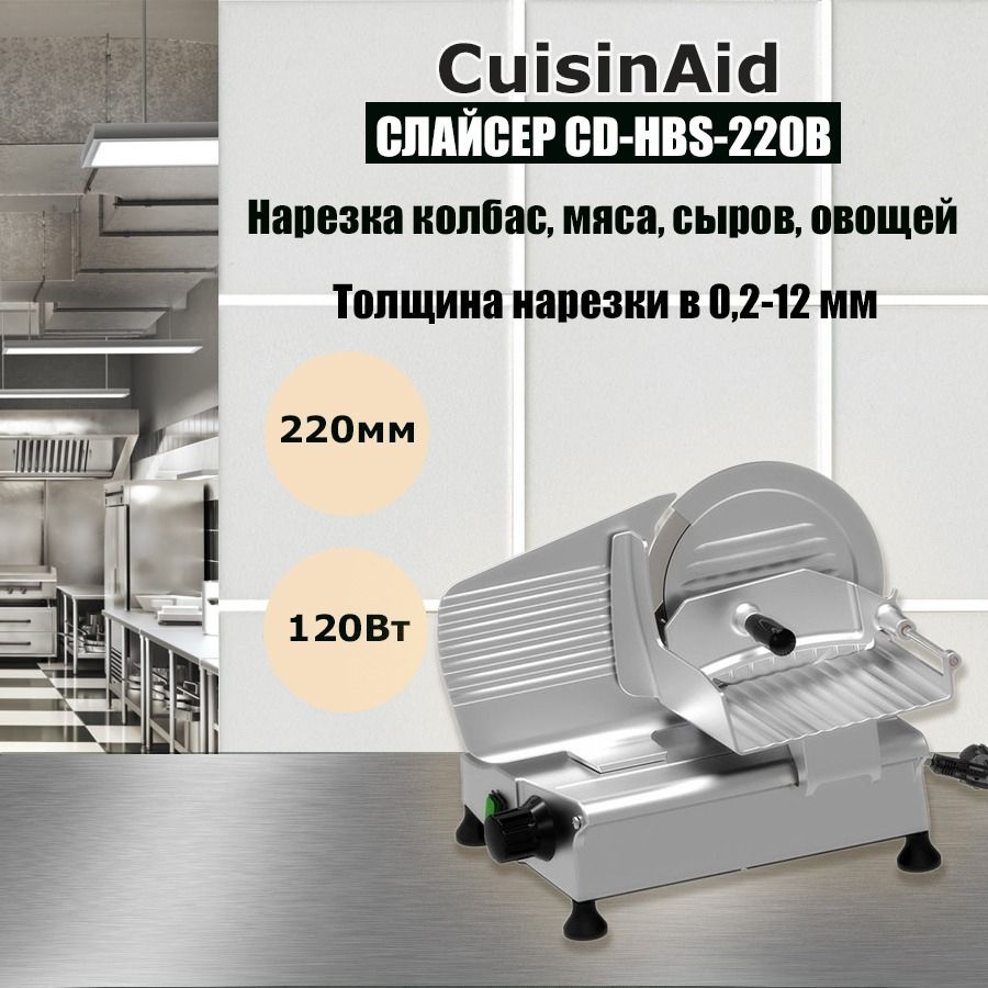 Слайсер профессиональный CuisinAid CD-HBS-220B, ломтерезка электрическая для нарезки мяса, овощей, фруктов,сыра #1