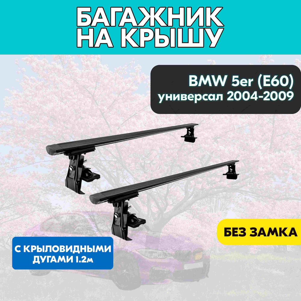 Багажник на BMW 5er (E60) универсал 2004-2009 c черными крыловидными дугами 120 см/Поперечины на БМВ #1