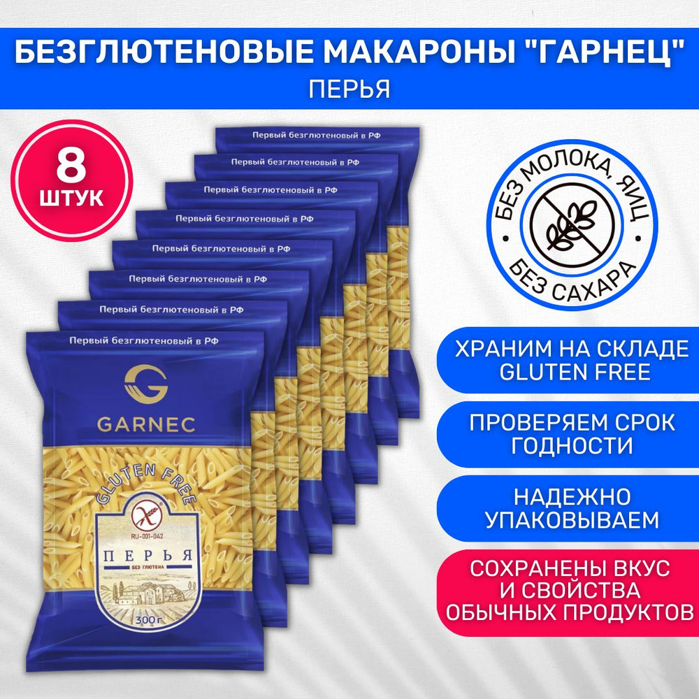 Макароны без глютена Garnec Гарнец Перья 8 шт по 250г - купить с ...