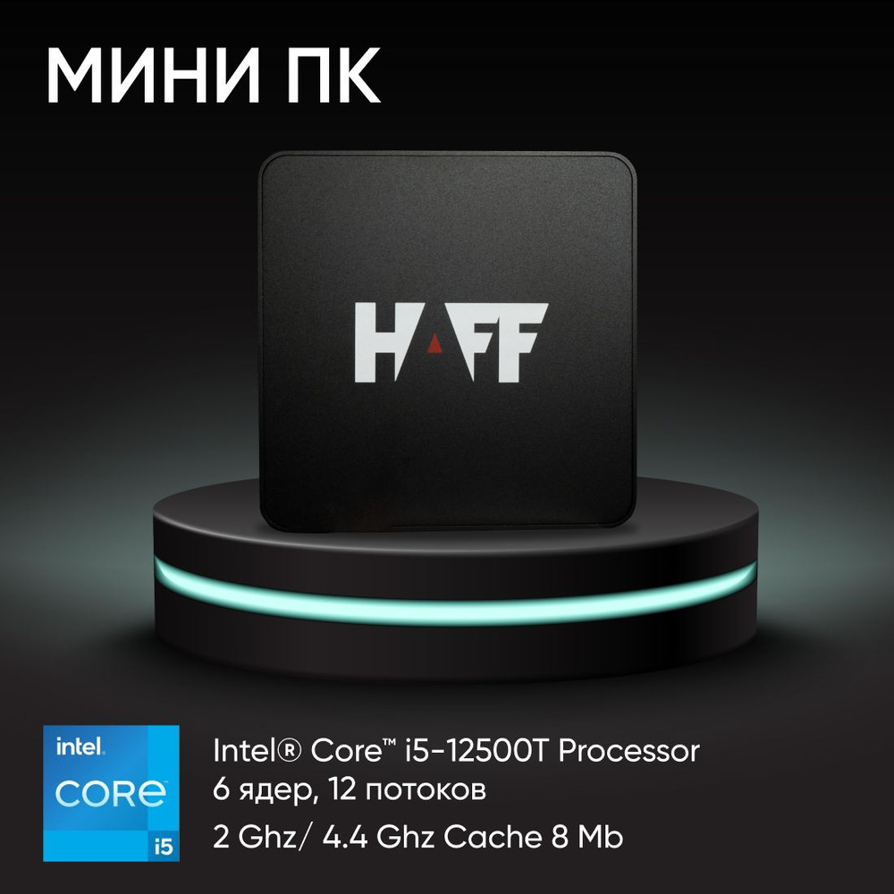 Haff Мини-ПК H1 (Intel Core i5-12500T (2.0 ГГц), RAM 8 ГБ, SSD 256 ГБ, Intel UHD Graphics 770, Windows #1