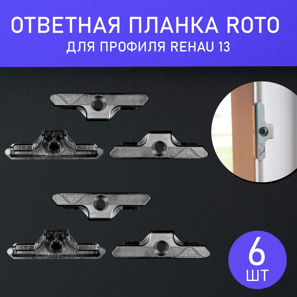Ответная планка Roto для окна для профиля Rehau 13 - 6 штук #1