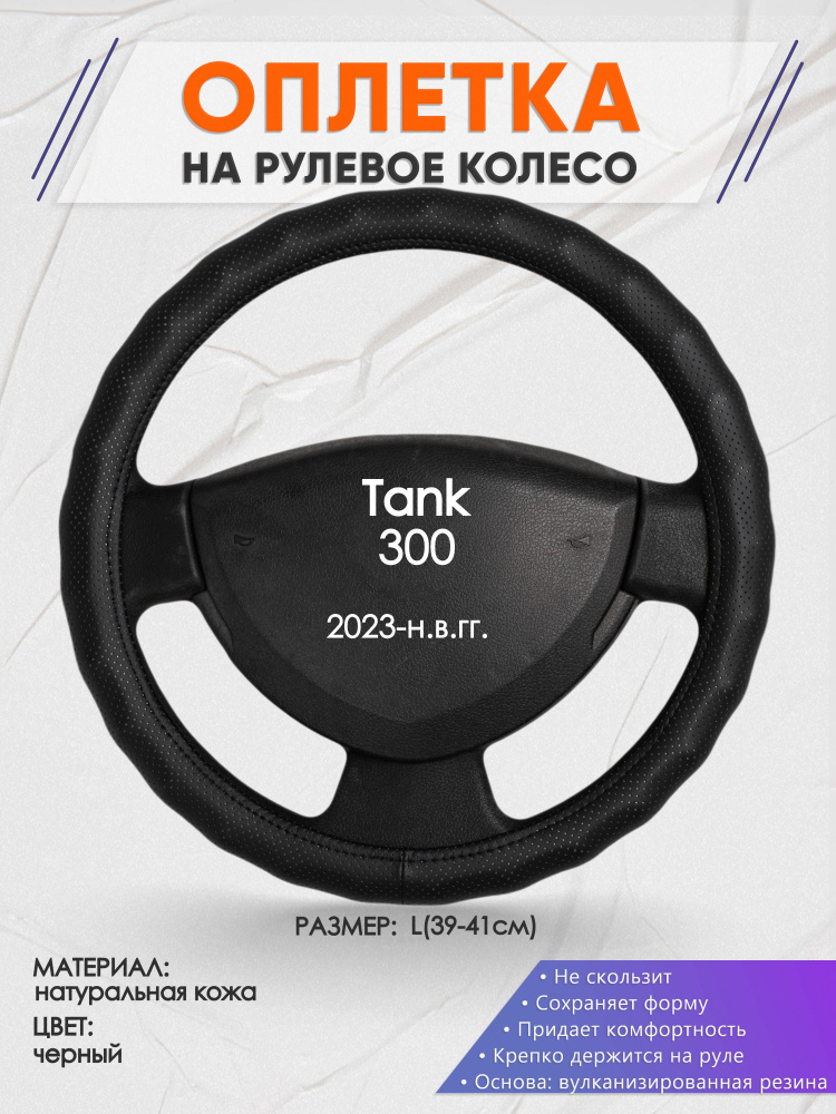 Оплетка на рулевое колесо (накидка, чехол на руль) для Tank 300(Танк ) 2023-н.в. годов выпуска, размер #1