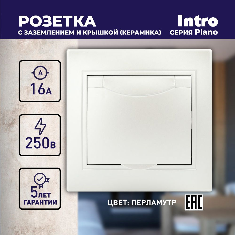 Розетка Intro Plano 1-203-06 с заземлением 2P+E Schuko с крышкой, 16А-250В, IP20, СУ, перламутр #1