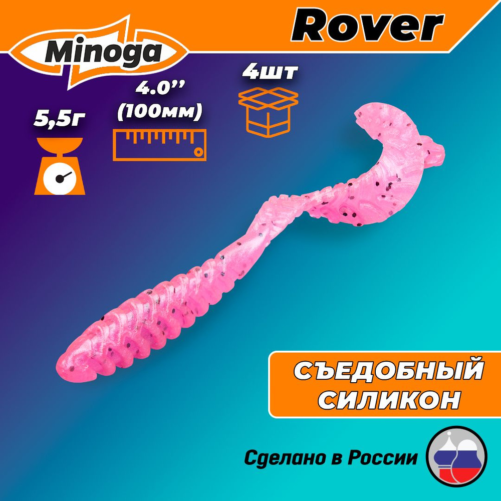 Силиконовая приманка ROVER 4,0"(4шт) 100мм, цвет 012 #1