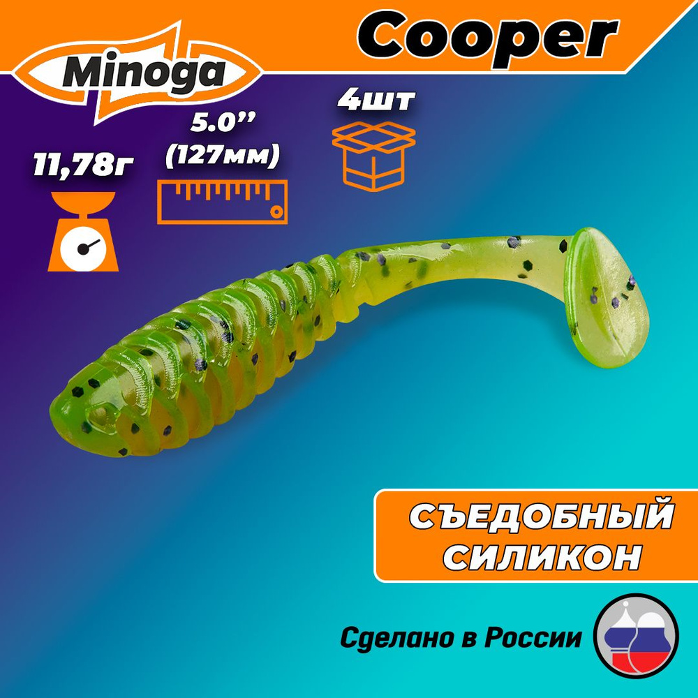 Силиконовая приманка COOPER 5,0"(4шт) 127мм, цвет 022 #1