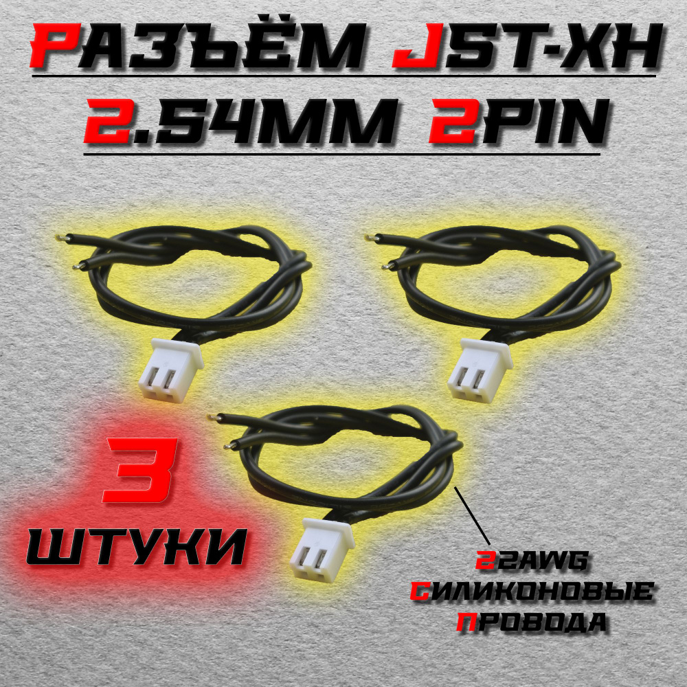 Кабель 2pin JST-XH 2.54mm (силикон 22awg) - купить с доставкой по ...