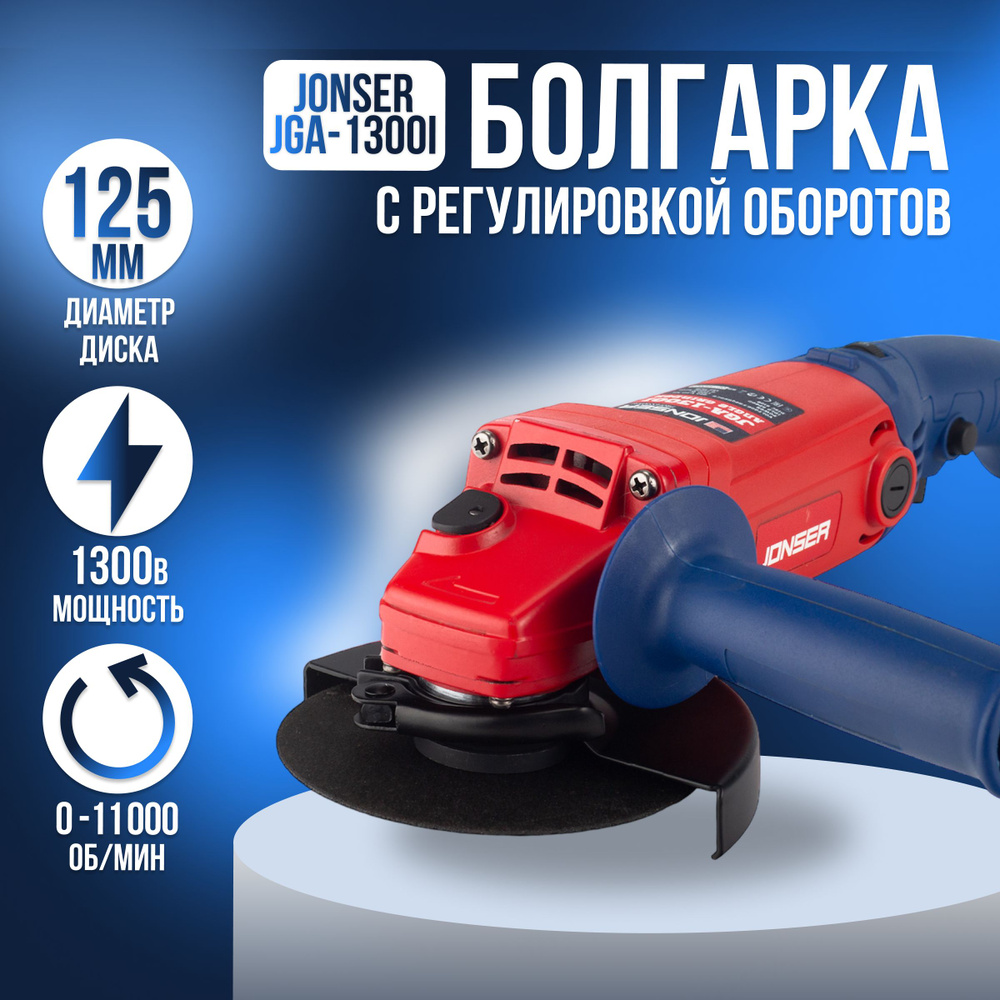 УШМ / Углошлифовальная машина болгарка JONSER JGA-1300I с регулировкой  оборотов, 125мм круг, 1300Вт, 11000об/мин