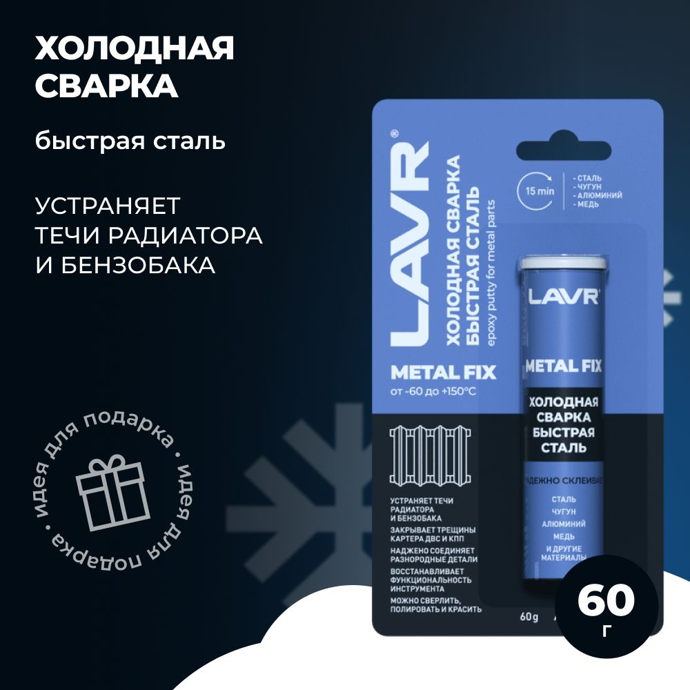 LAVR Холодная сварка cold welding_Быстрая сталь_152766, 1 шт. - купить ...