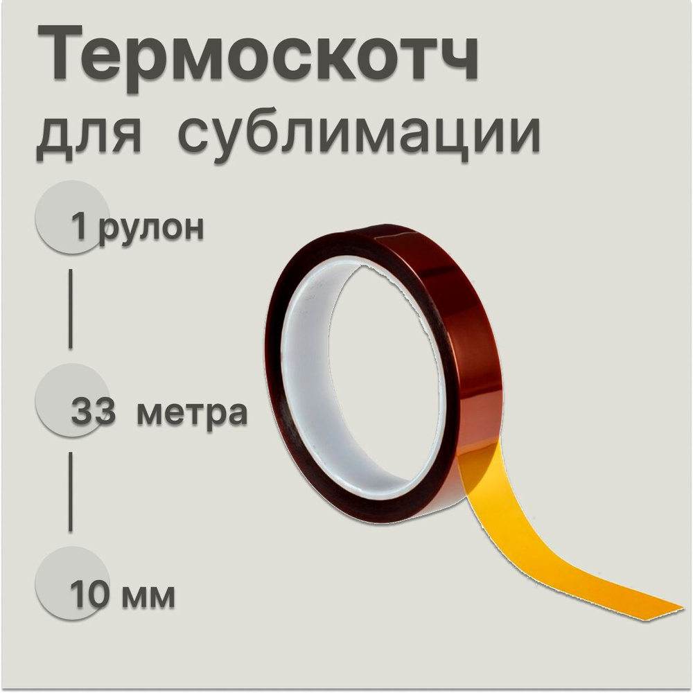 Термоскотч для сублимационной печати 10 мм - купить с доставкой по ...