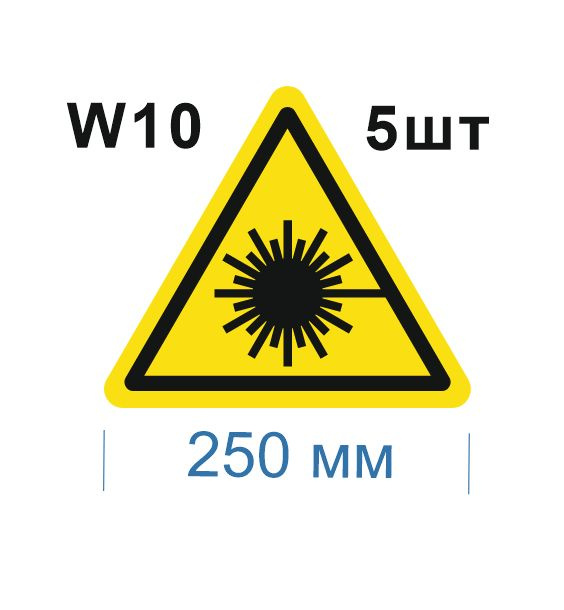 Несветящийся, треугольный, предупреждающий знак W10 Опасно. Лазерное излучение (самоклеящаяся ПВХ плёнка, #1