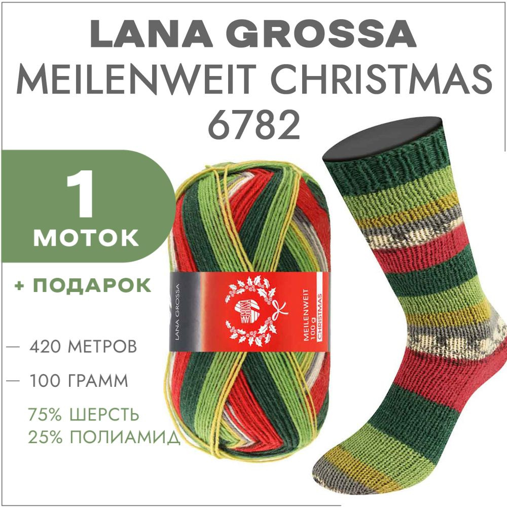 Носочная пряжа Lana Grossa Meilenweit 100 Christmas 6782 1 моток - купить с  доставкой по выгодным ценам в интернет-магазине OZON (1350891479)