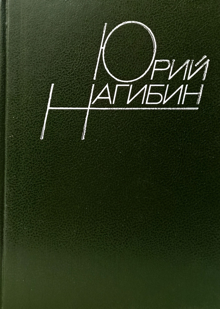 Юрий Нагибин. Собрание сочинений. Том 6. Рассказы. | Нагибин Юрий ...