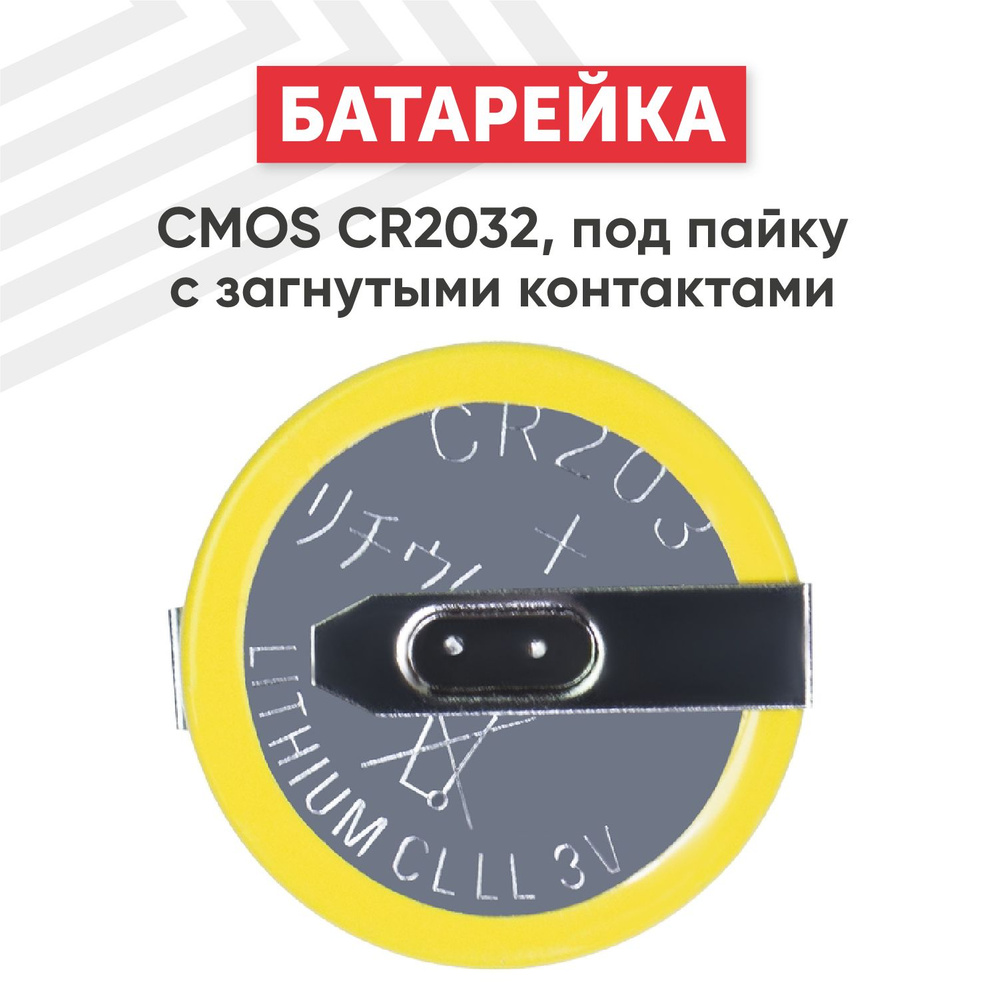 Батарейка (элемент питания, таблетка) CMOS CR2032 под пайку с загнутыми  контактами, для компьютера/электроники/игрушек, 3V, Li-ion - купить с  доставкой по выгодным ценам в интернет-магазине OZON (564761490)