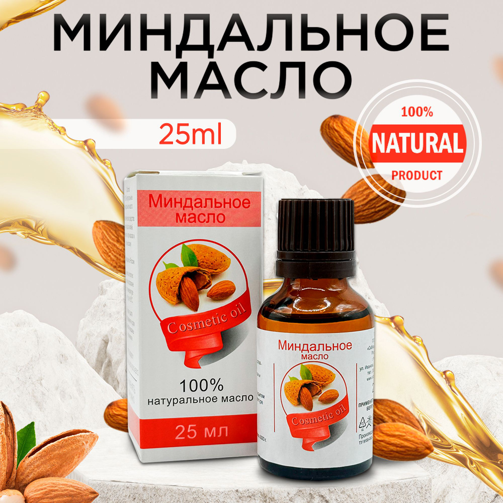 Масло косметическое Миндальное для ухода за кожей лица и тела  #1