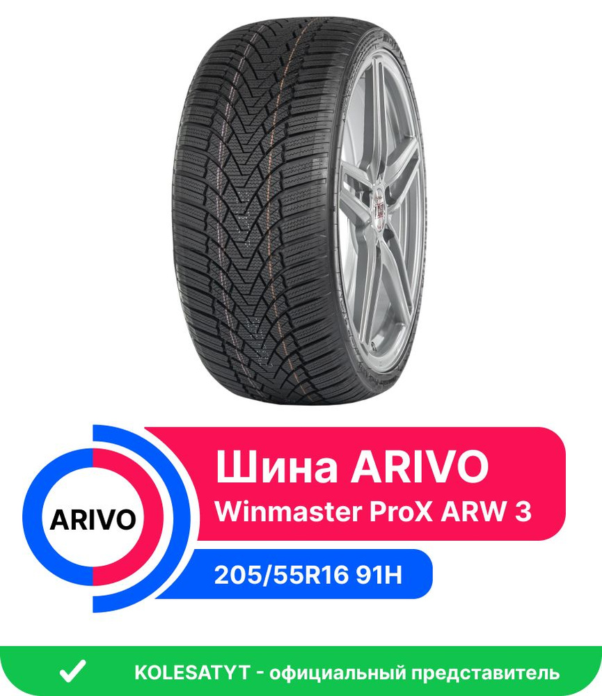 Arivo Winmaster ProX ARW 3 Шины зимние 205/55 R16 91H Нешипованные