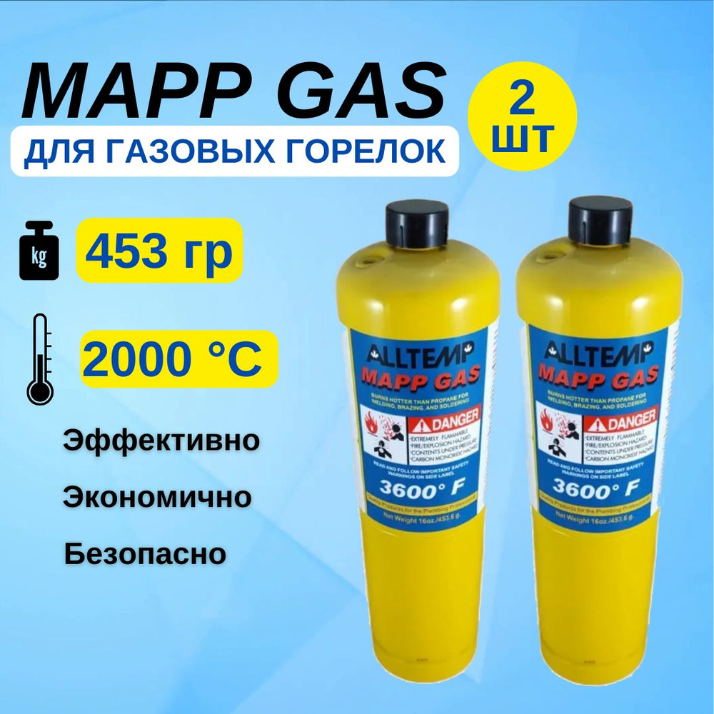 Газ для пайки Mapp газ (МАПП Газ) баллон для горелки 3600F 453.6 гр. 2 шт