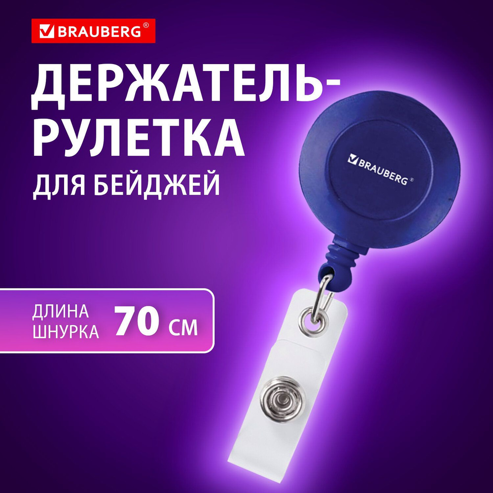 Держатель-рулетка / ретрактор для бейджа / бейджика, 70 см, петелька, клип, синий, Brauberg  #1