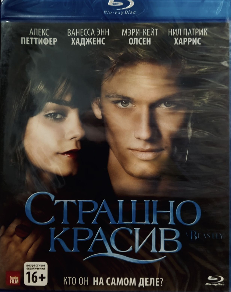 Страшно красив (диск Blu-ray лицензия) - купить с доставкой по выгодным  ценам в интернет-магазине OZON (1352628585)