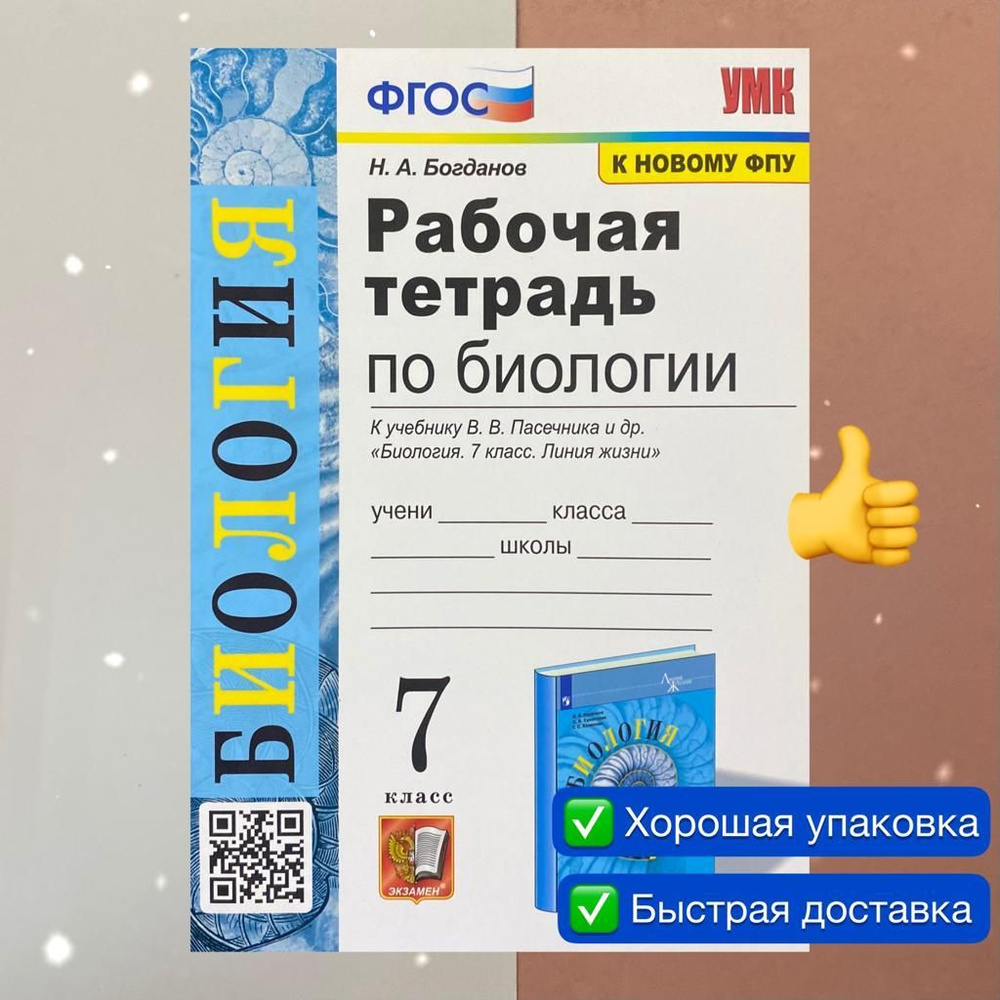 Рабочая тетрадь. Биология. 7 класс. Рабочая тетрадь по Биологии. К ...