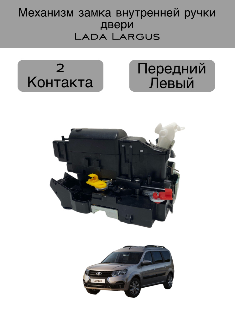 Механизм замка внутренней двери Лада Largus , передний левый , 2 ...