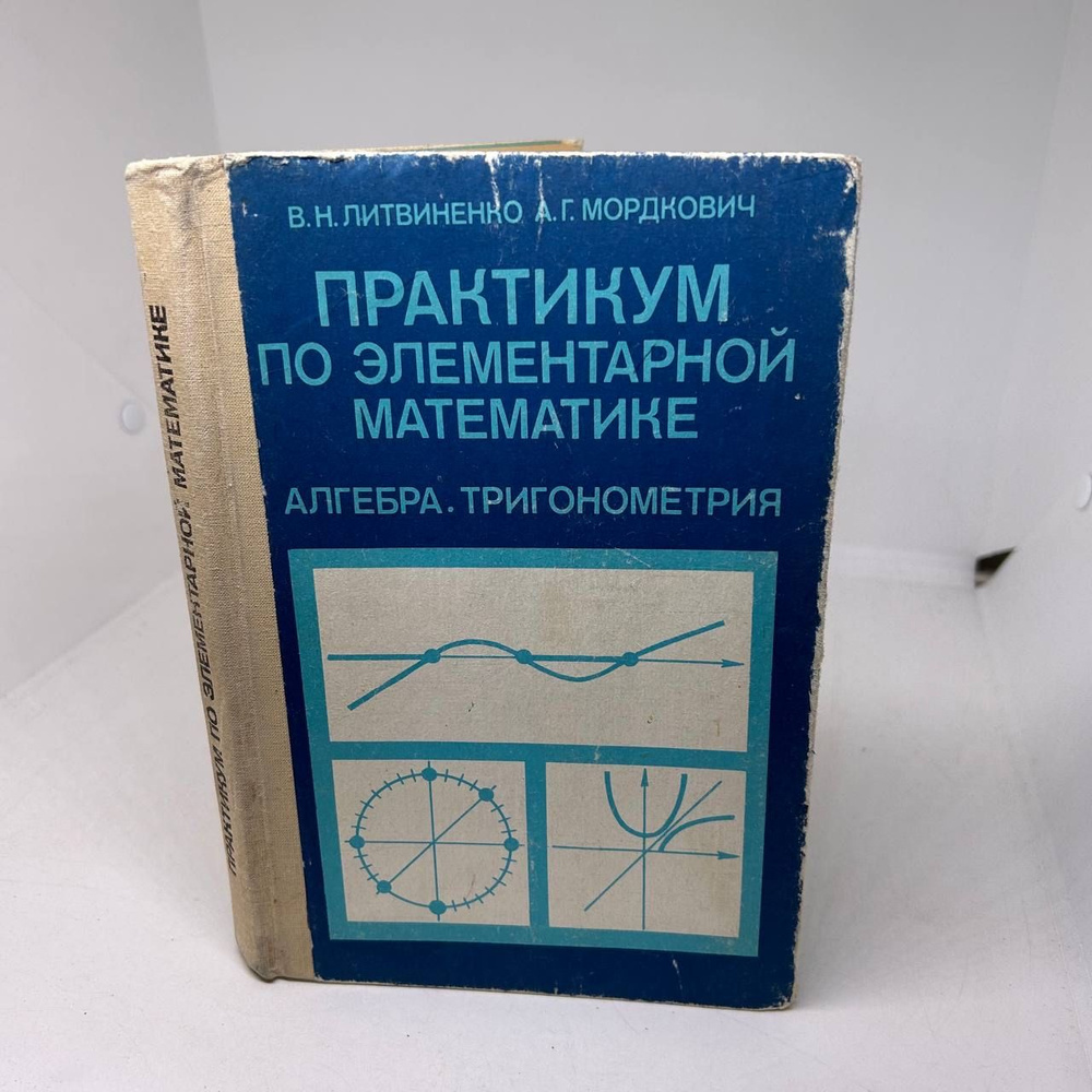 Практикум по элементарной математике. Алгебра. Тригонометрия/ Александр ...