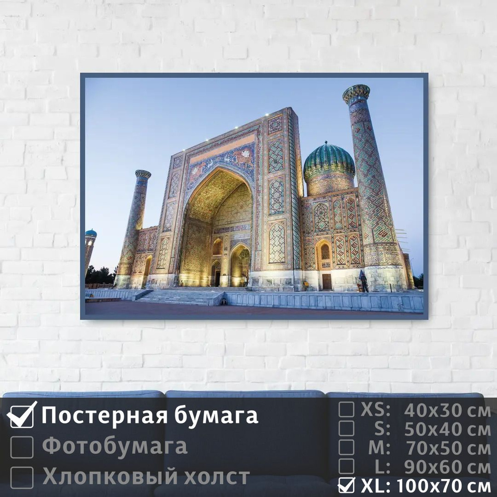 Постер на стену Самаркандская Мечеть В Узбекистане 100х70 см ПолиЦентр #1