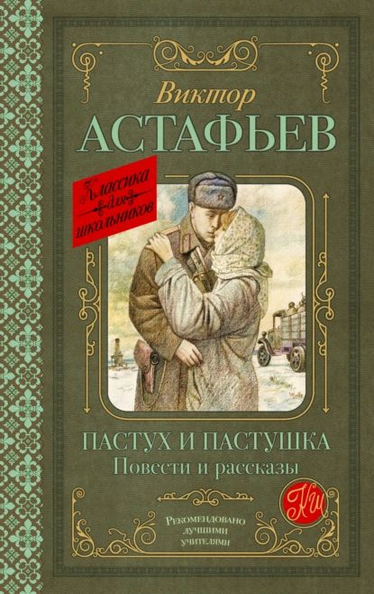 Пастух и пастушка | Астафьев Виктор Петрович | Электронная книга  #1