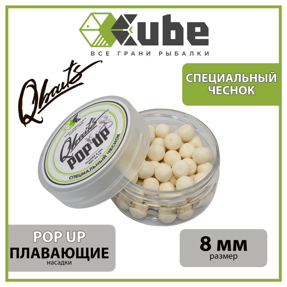 Бойлы насадочные плавающие (поп-ап) CUBE серия Qbaits POP UP СПЕЦИАЛЬНЫЙ  ЧЕСНОК 8 мм., 20 гр. - купить с доставкой по выгодным ценам в  интернет-магазине OZON (1305580750)