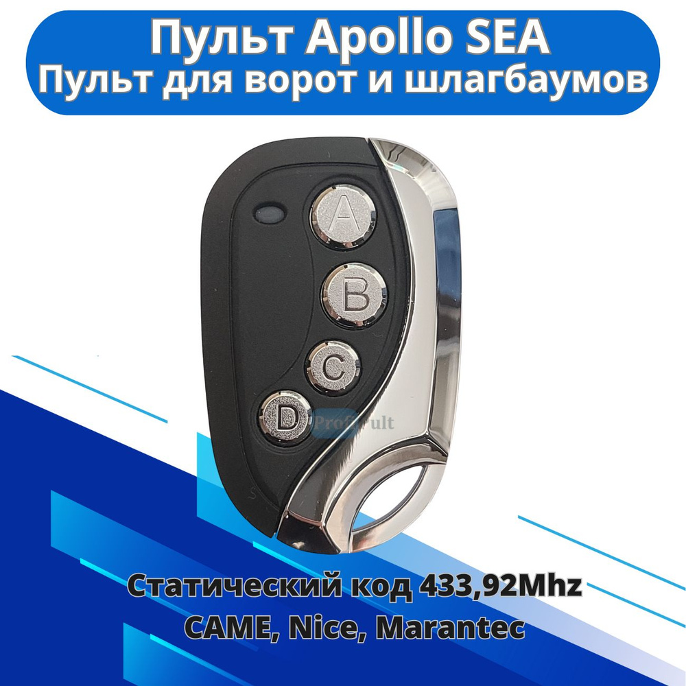 Пульт для ворот и шлагбаума Apollo SEA (Статический код 433,92 Mhz)  #1